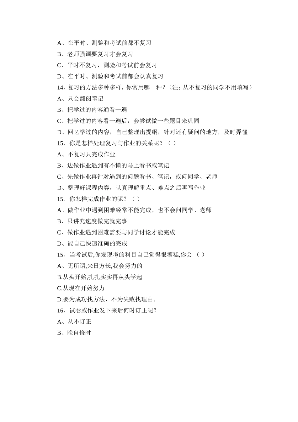 高中生学习方法和学习习惯调查问卷表_第3页