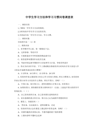 高中生学习方法和学习习惯调查问卷表