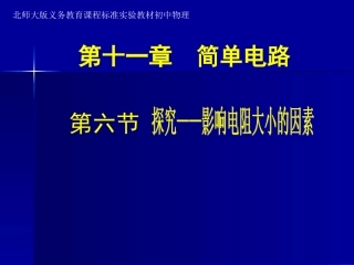 探究影响导体电阻大小的因素