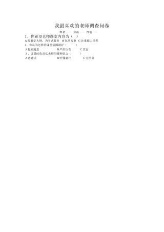 我最喜欢的老师调查问卷