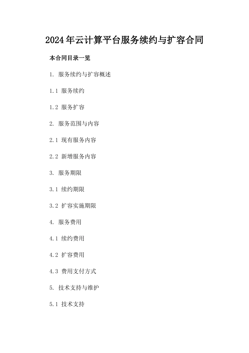 2024年云计算平台服务续约与扩容合同_第2页