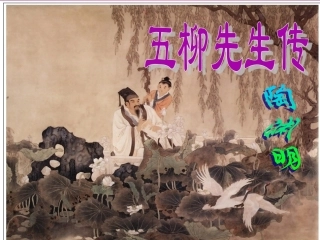 五柳先生传课件