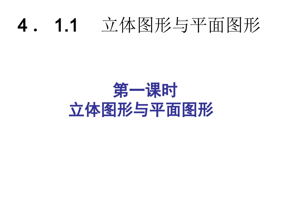 初中一年级数学上册第四章几何图形初步41几何图形第二课时课件_第1页