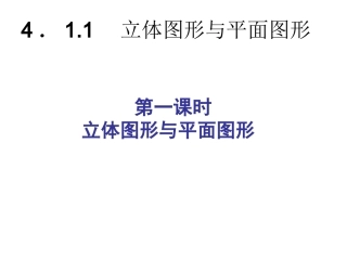 初中一年级数学上册第四章几何图形初步41几何图形第二课时课件