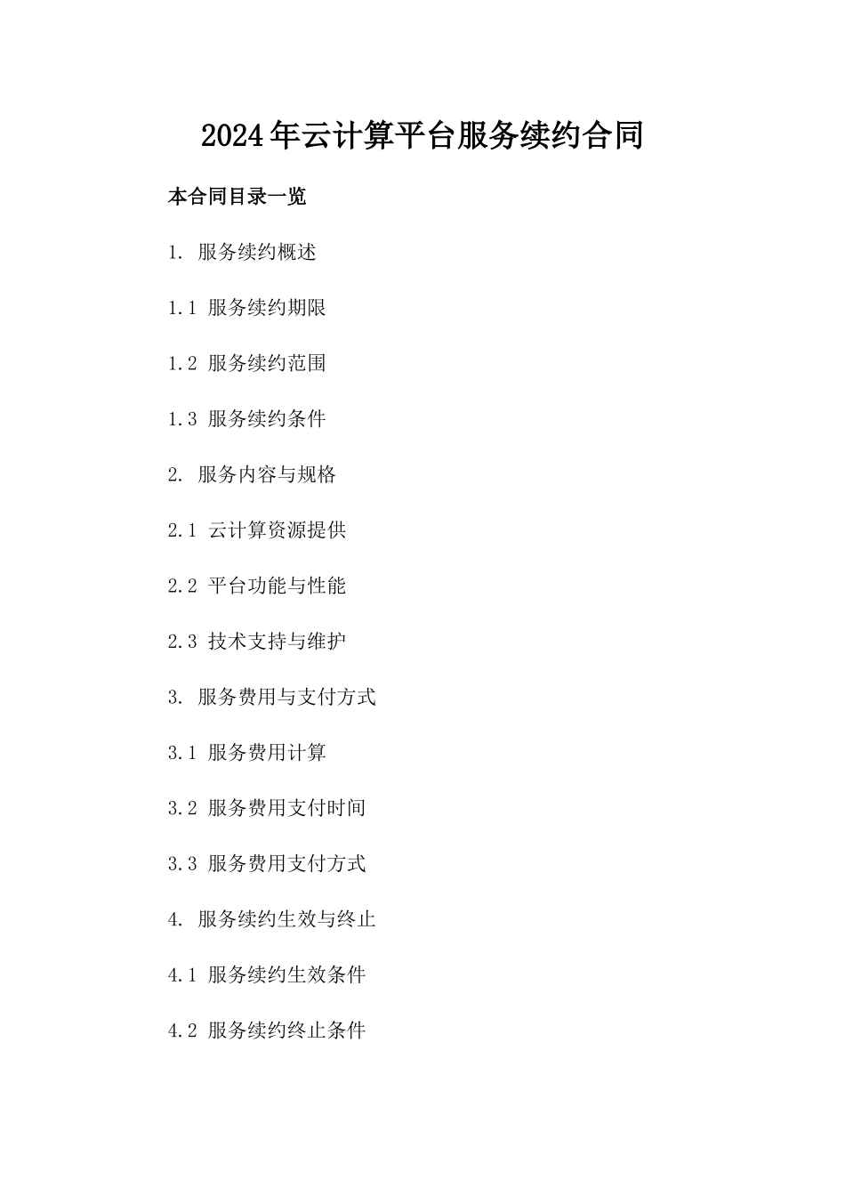 2024年云计算平台服务续约合同_第2页