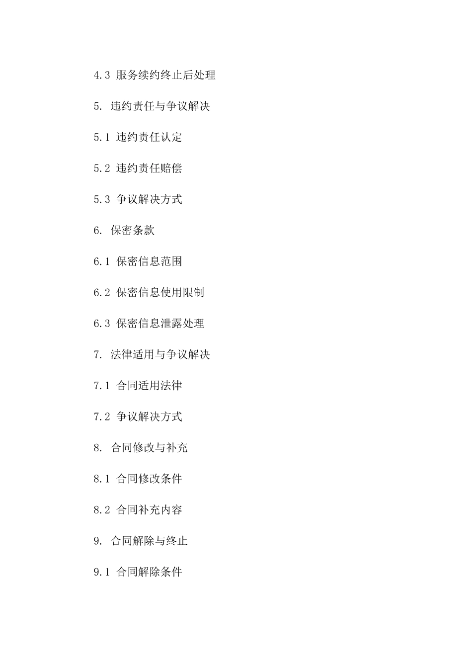 2024年云计算平台服务续约合同_第3页