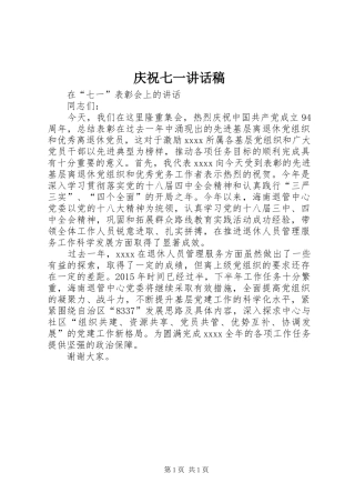 庆祝七一的讲话发言稿
