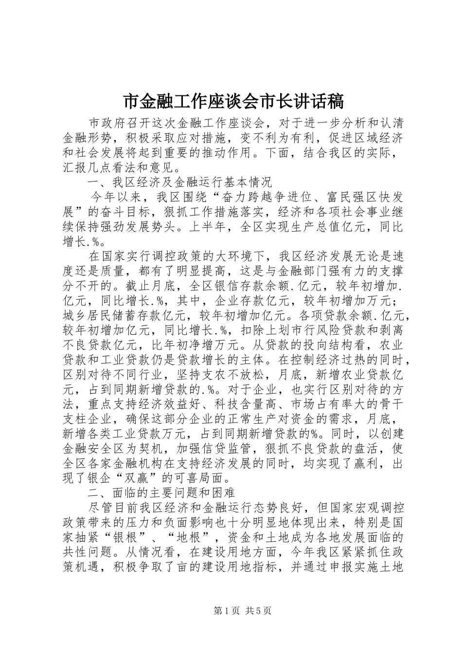 市金融工作座谈会市长讲话发言稿_第1页