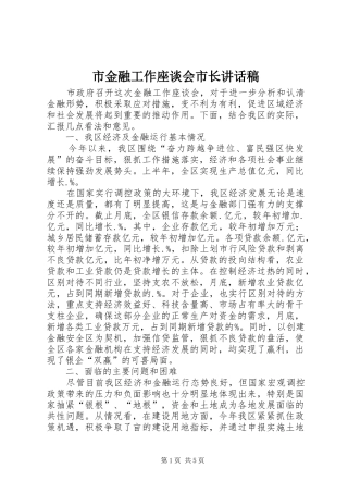 市金融工作座谈会市长讲话发言稿
