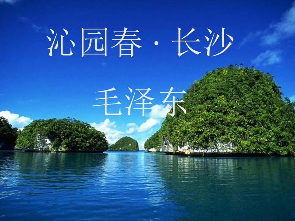 沁园春·长沙(3)_第1页