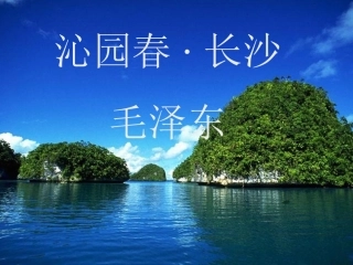 沁园春·长沙(3)