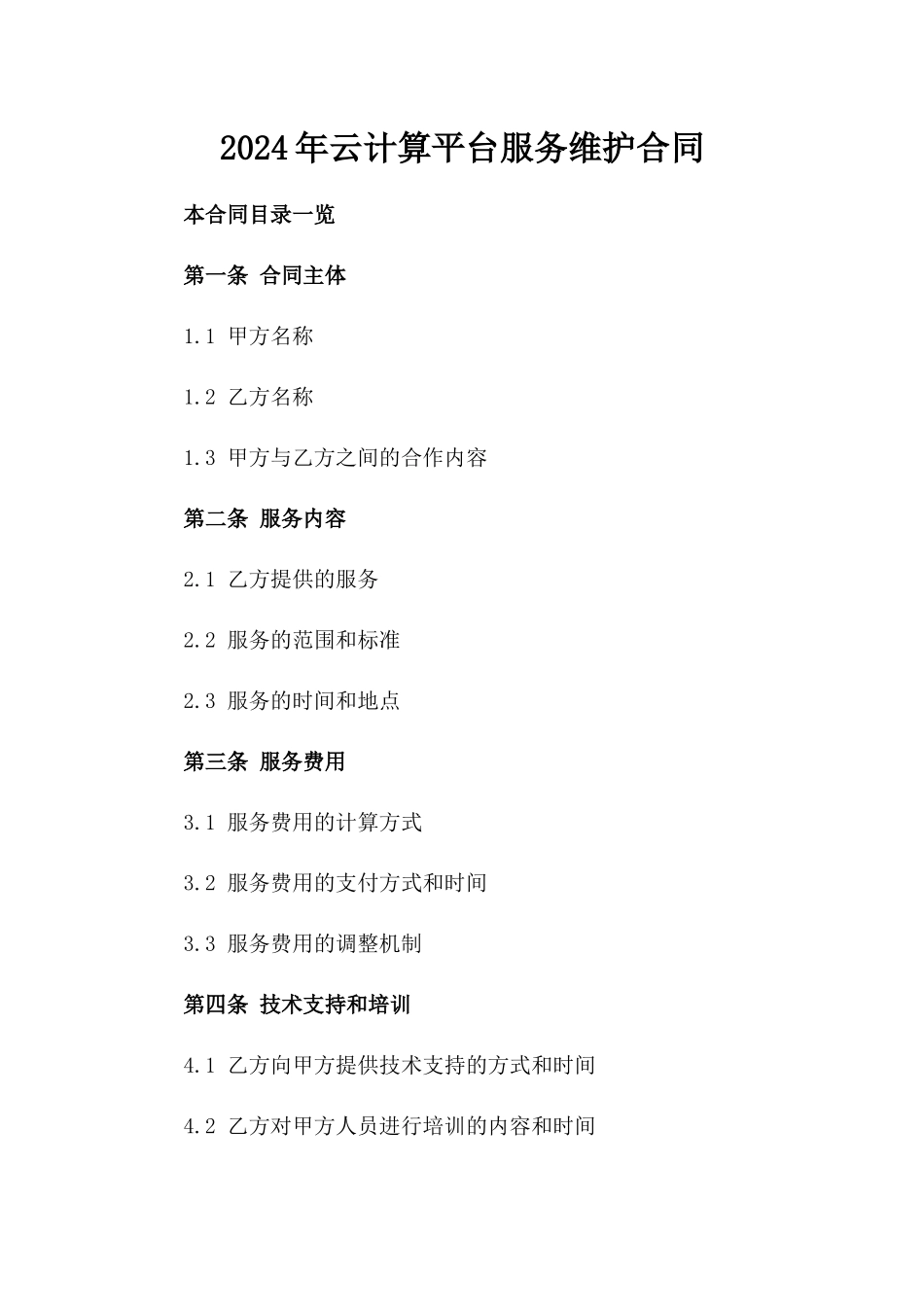 2024年云计算平台服务维护合同_第2页
