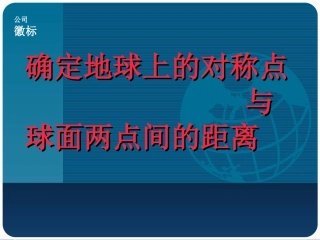 确定地球上的对称点与球面两点间的距离