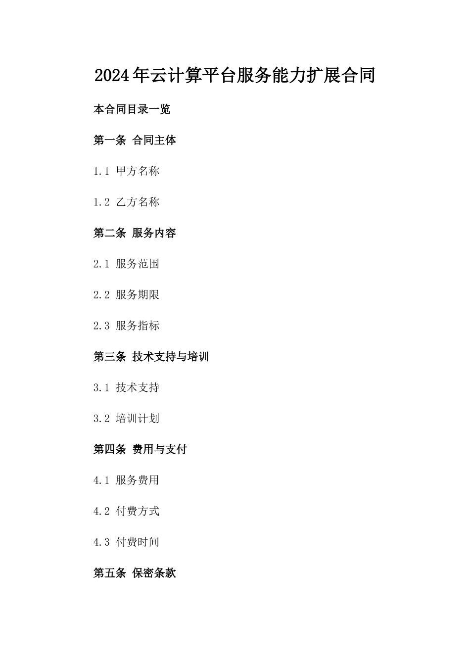 2024年云计算平台服务能力扩展合同_第2页