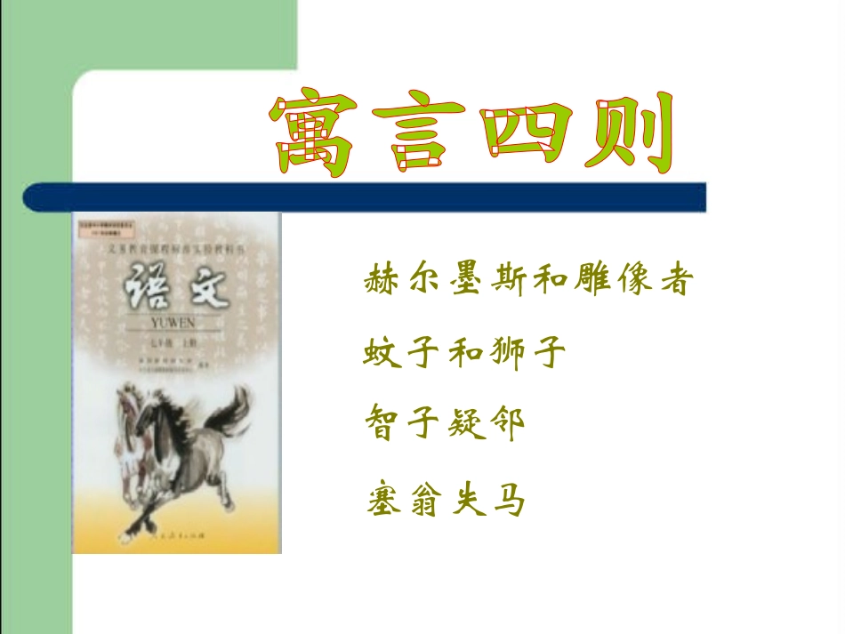 《寓言四则》教学课件改_第1页