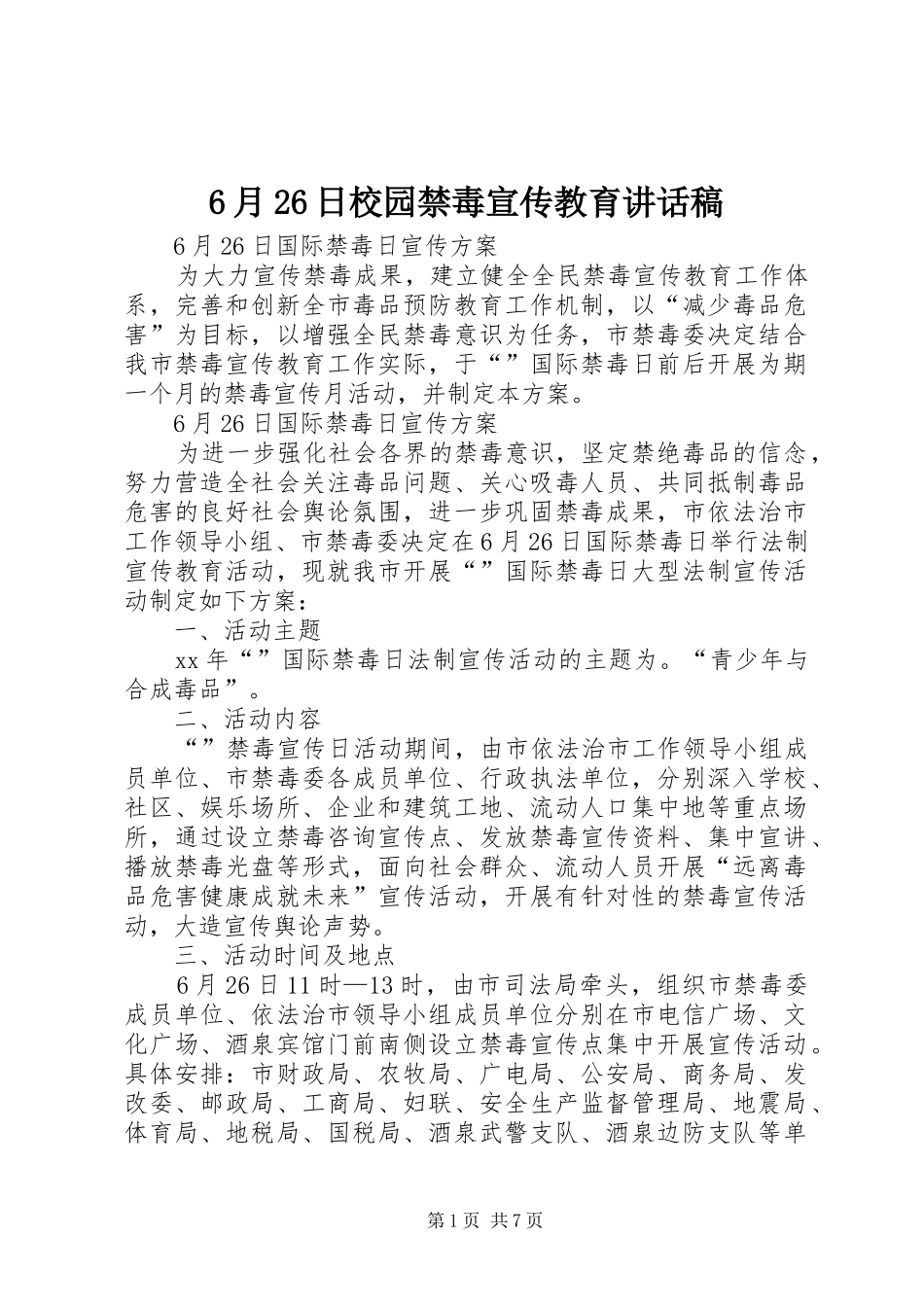 6月26日校园禁毒宣传教育的讲话发言稿(2)_第1页