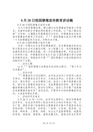 6月26日校园禁毒宣传教育的讲话发言稿(2)