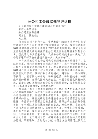分公司工会成立领导的讲话发言稿