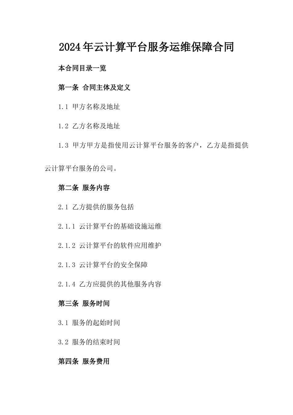 2024年云计算平台服务运维保障合同_第2页