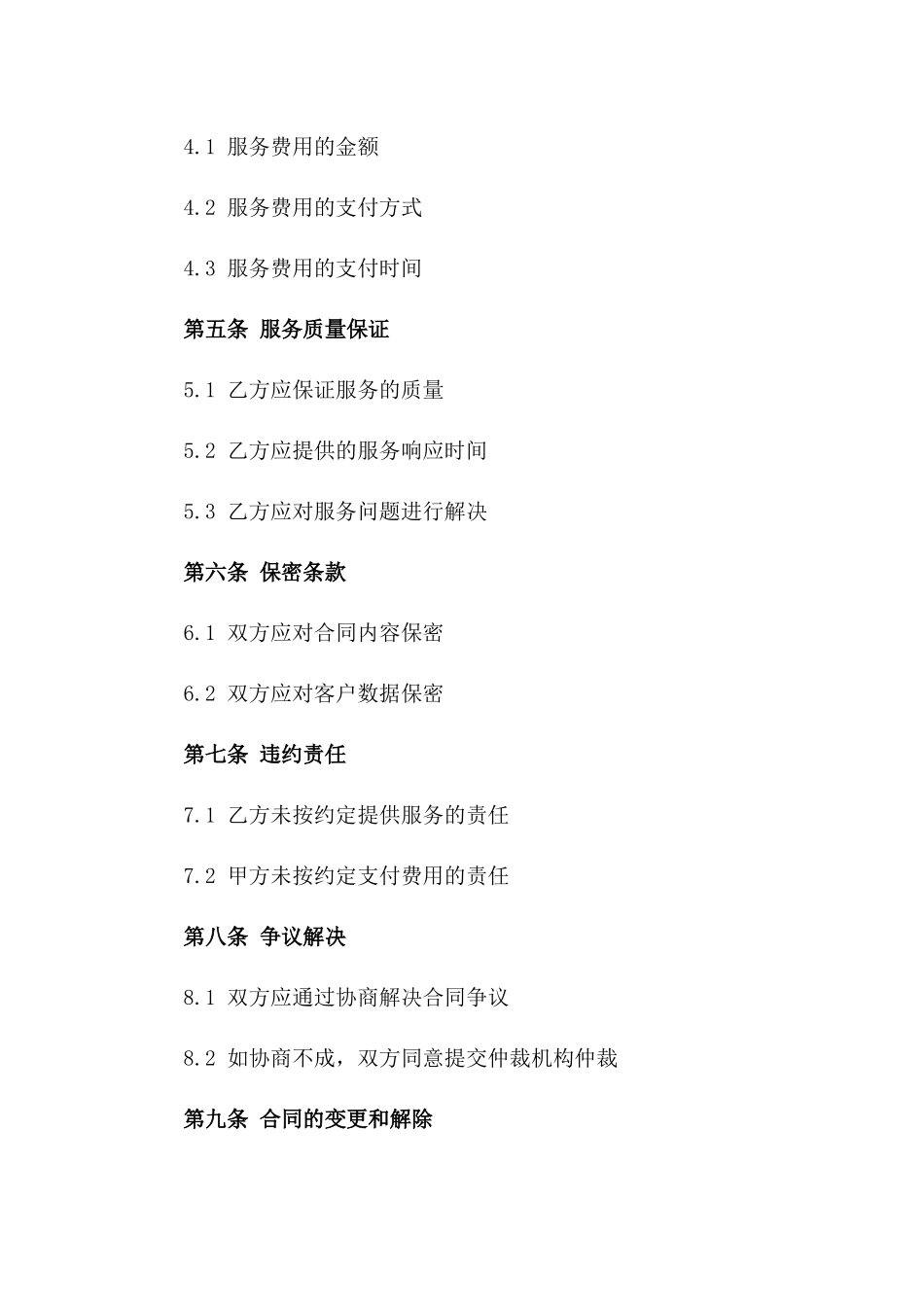 2024年云计算平台服务运维保障合同_第3页