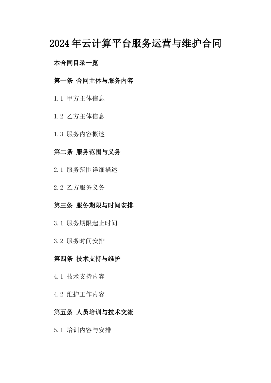 2024年云计算平台服务运营与维护合同_第2页
