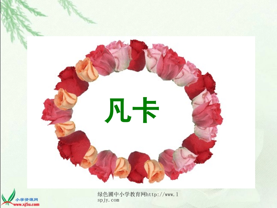 人教版六年级语文下册《凡卡》课件PPT_第1页