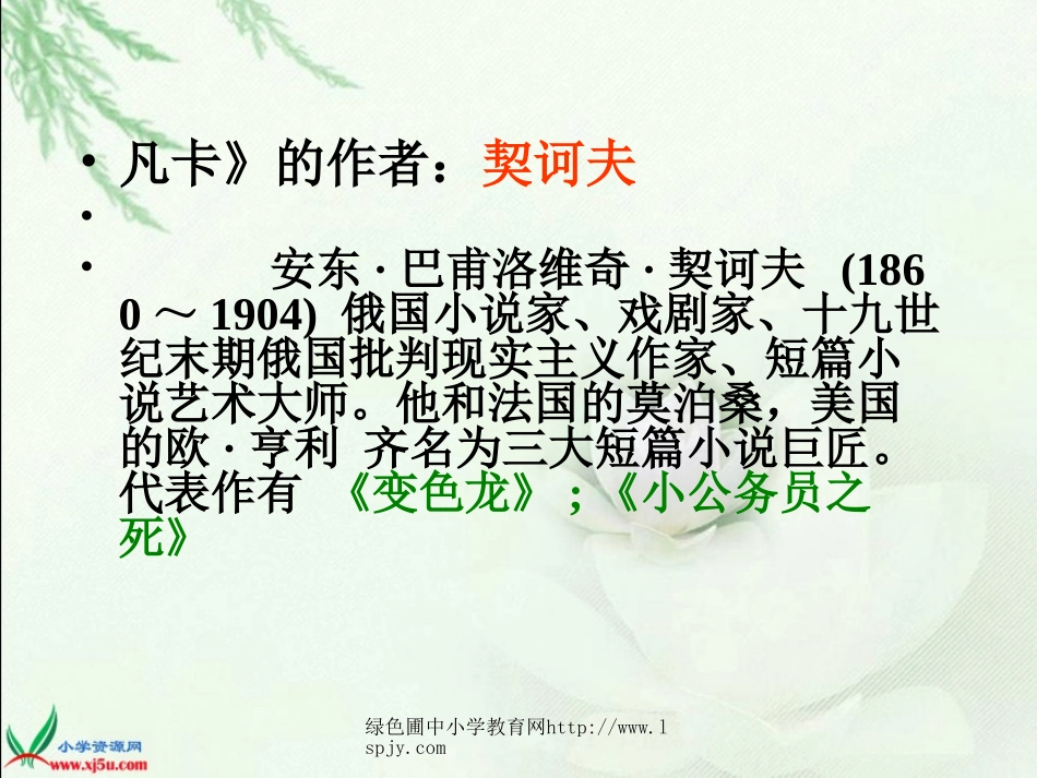 人教版六年级语文下册《凡卡》课件PPT_第3页