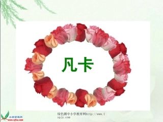 人教版六年级语文下册《凡卡》课件PPT