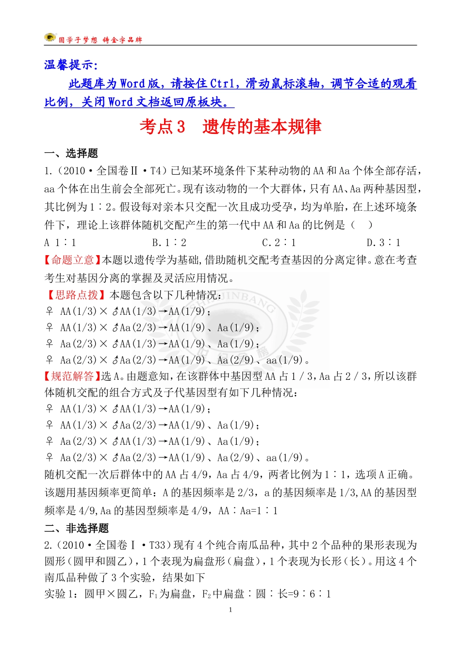 考点3遗传的基本规律_第1页