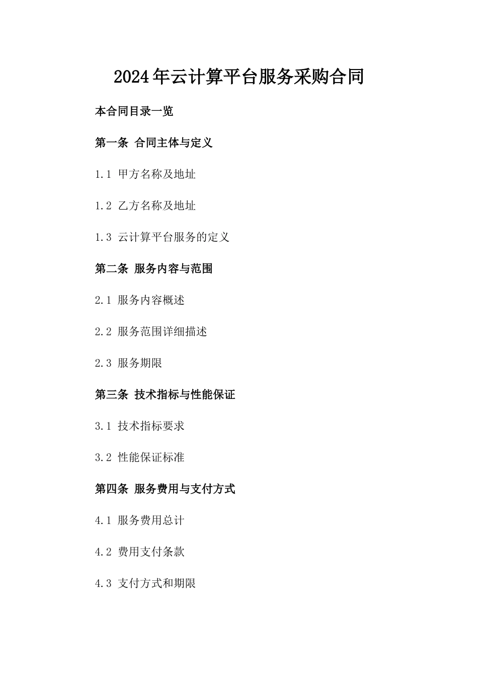 2024年云计算平台服务采购合同_第2页