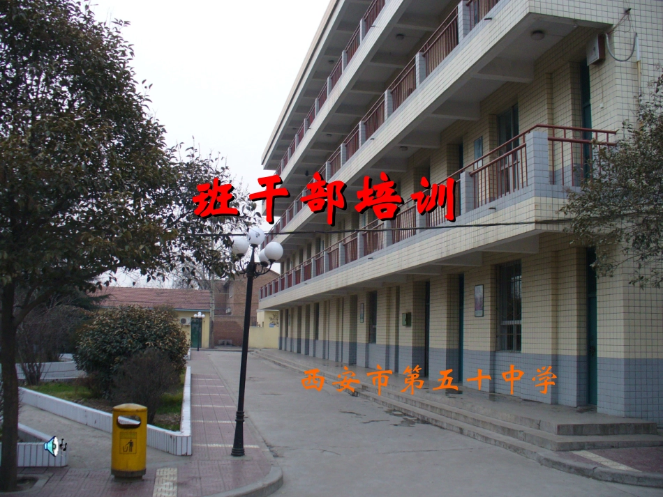 班干部的培训(课件)_第1页