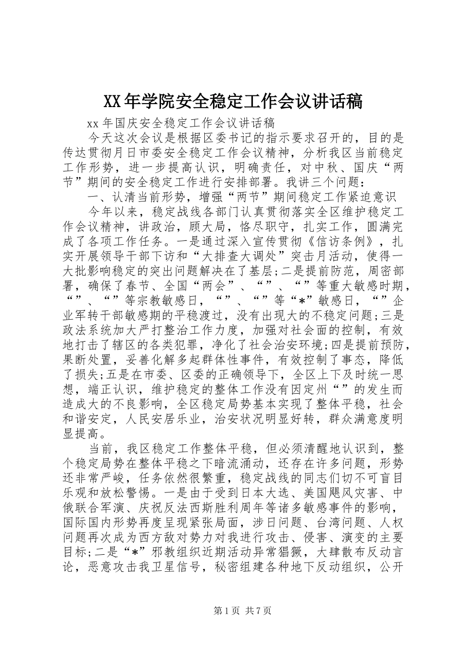 XX年学院安全稳定工作会议的的讲话稿_第1页