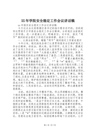 XX年学院安全稳定工作会议的的讲话稿
