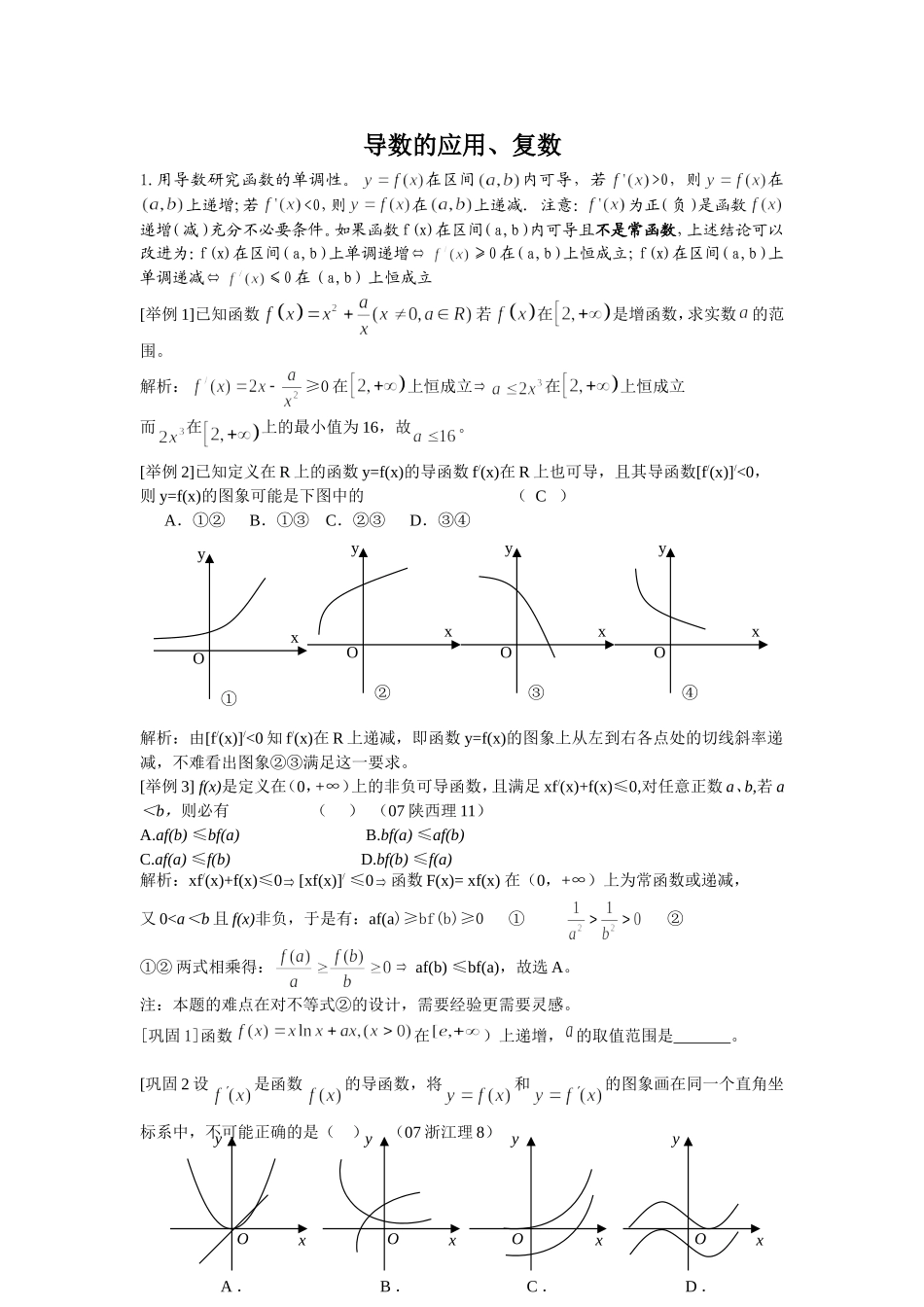 高中数学知识点总结_导数的应用_第1页