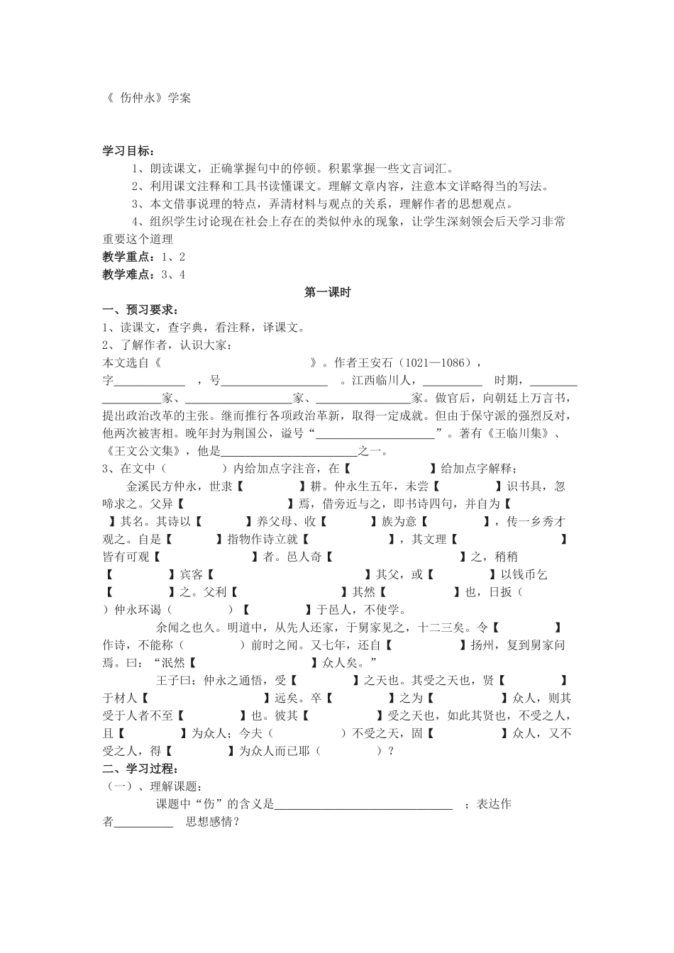 《伤仲永》学案_第1页