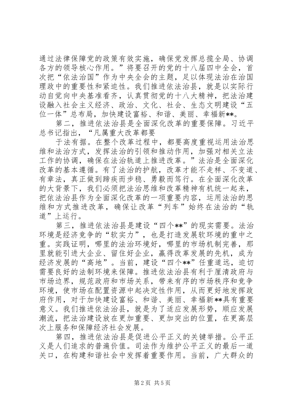 依法治县推进会讲话发言稿_第2页