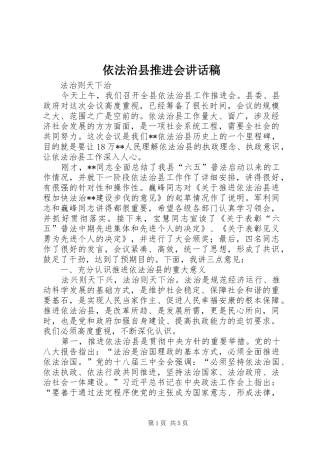 依法治县推进会讲话发言稿