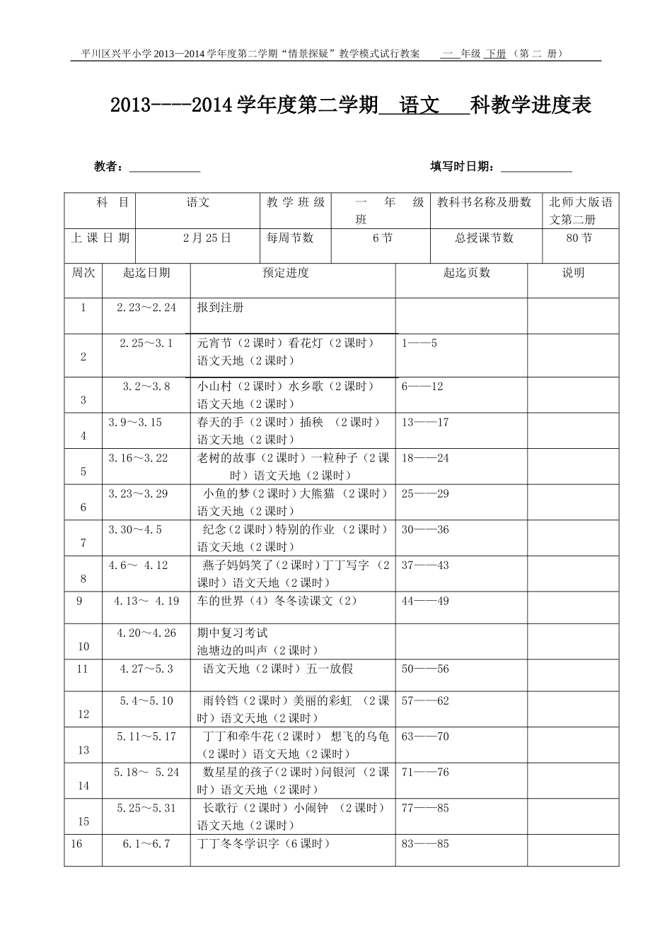 一年级下册语文进度_第1页