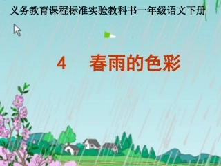 《春雨的色彩》课件 (2)