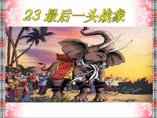 《最后一头战象》(2)