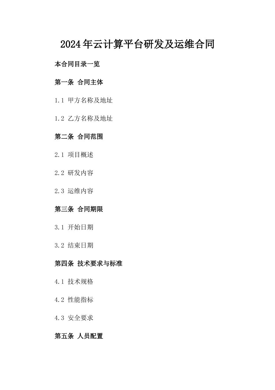 2024年云计算平台研发及运维合同_第2页