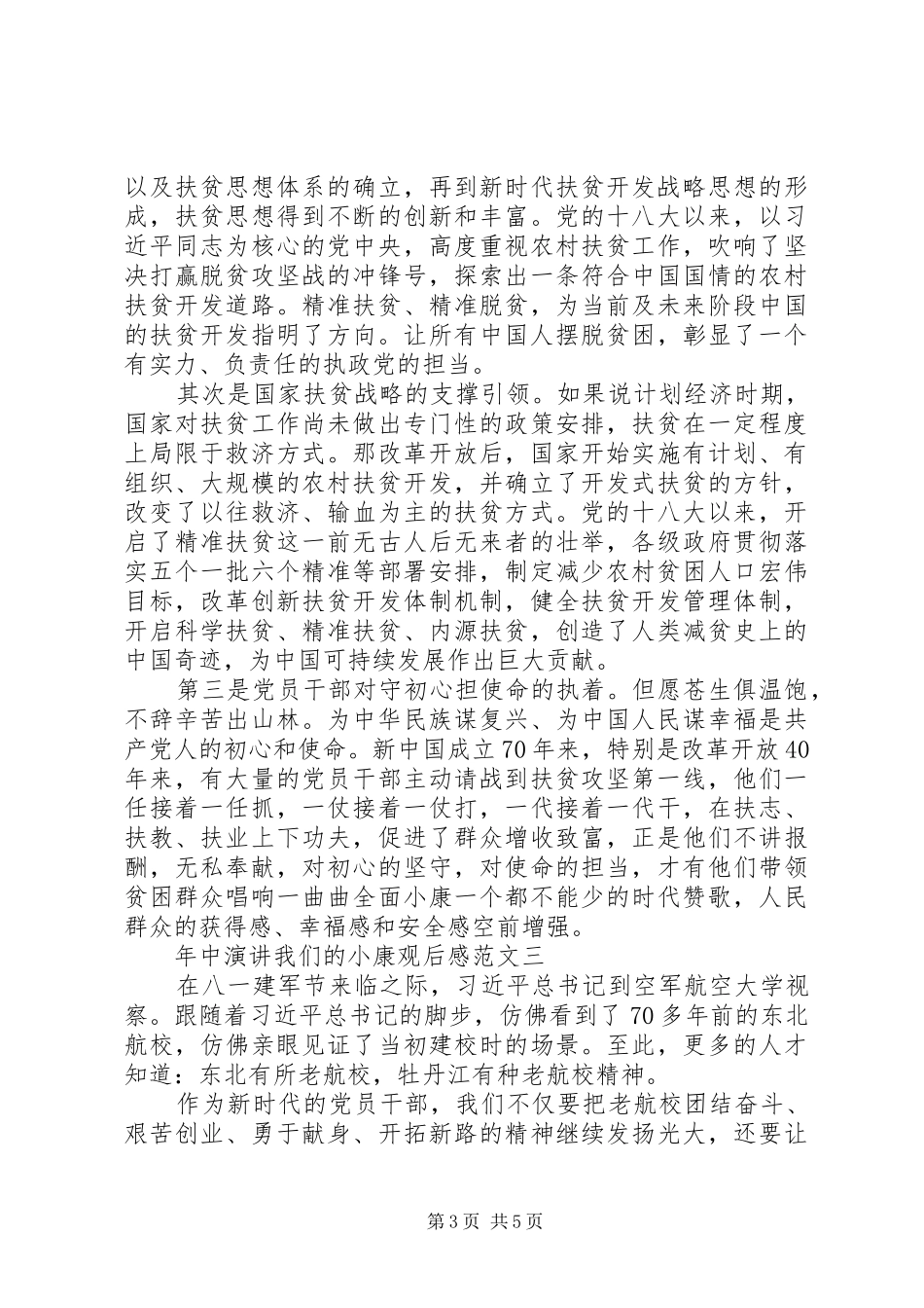 关于全面建成小康社会XX年中演讲稿“我们的小康”观后感3篇_第3页