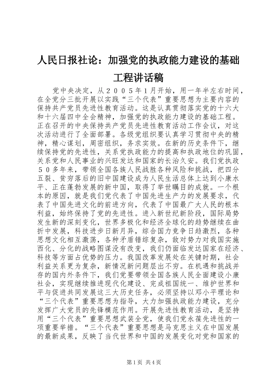 人民日报社论：加强党的执政能力建设的基础工程讲话发言稿_第1页