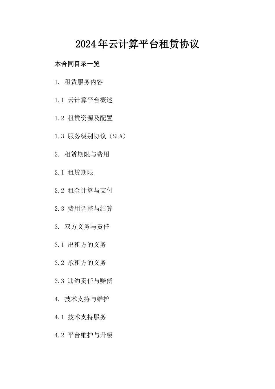 2024年云计算平台租赁协议_第2页