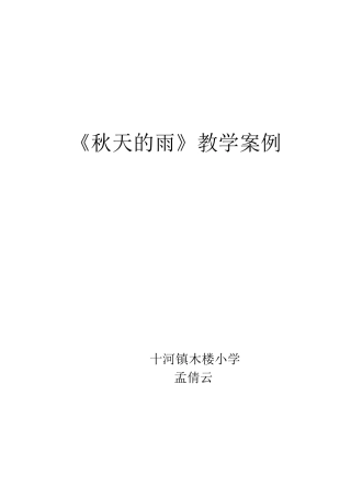 秋天的雨教学案例