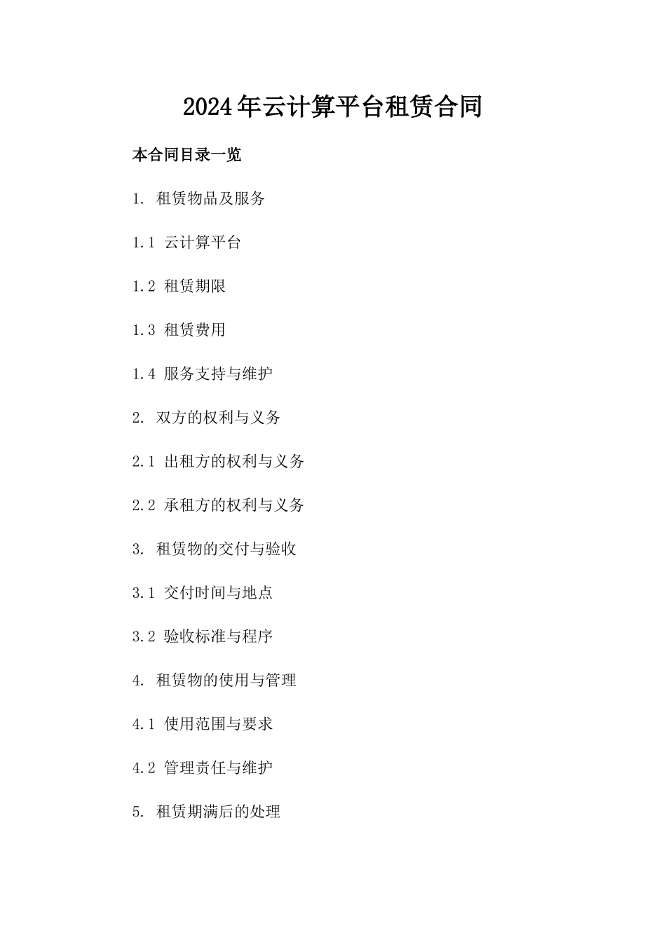 2024年云计算平台租赁合同_第2页