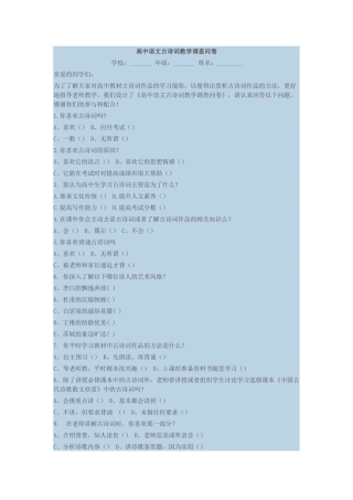 高中语文古诗词教学调查问卷