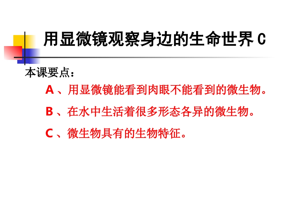 教科版小学科学六年级下册第一单元《用显微镜观察身边的生命世界》PPT课件之三_第1页