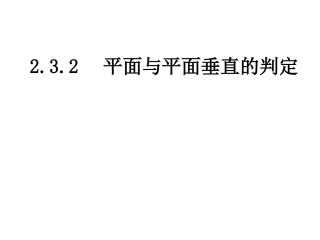 平面与平面垂直