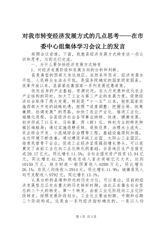 对我市转变经济发展方式的几点思考——在市委中心组集体学习会议上的发言稿